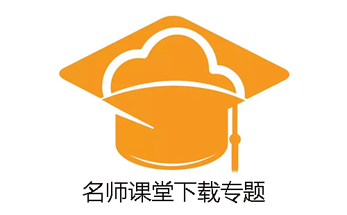 名师课堂