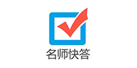 名师快答