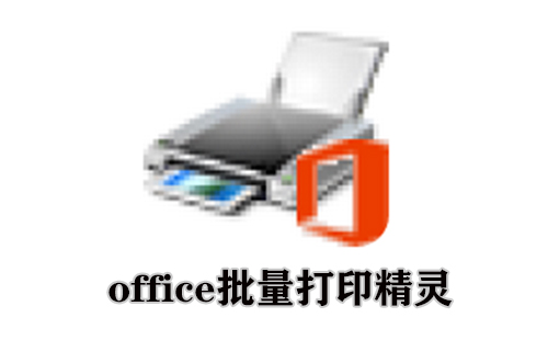 office批量打印精灵