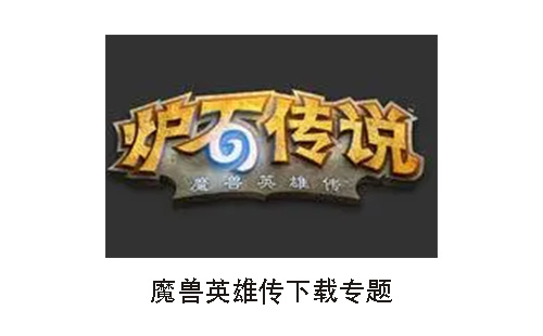 魔兽英雄传