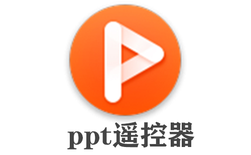 ppt遥控器