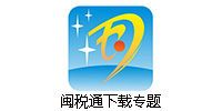 闽税通
