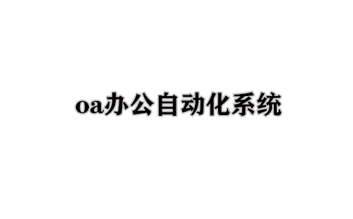 oa办公自动化系统
