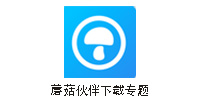 蘑菇伙伴