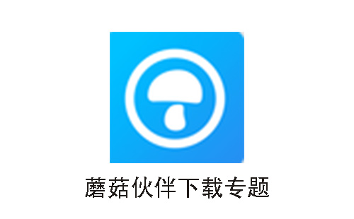 蘑菇伙伴