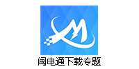 闽电通