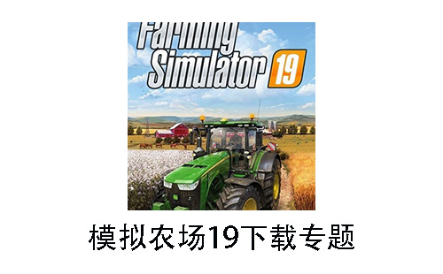 模拟农场19