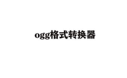ogg格式转换器