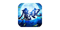 魔天记