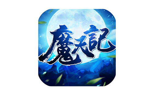 魔天记