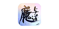 魔与道
