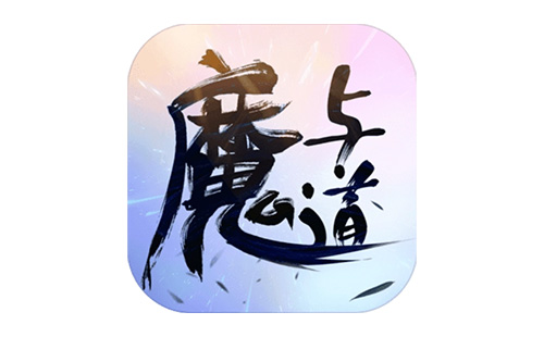 魔与道