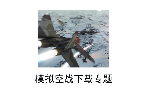 模拟空战