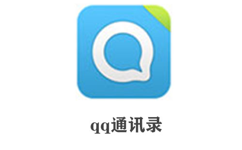 qq通讯录