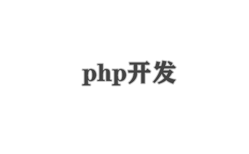 php开发