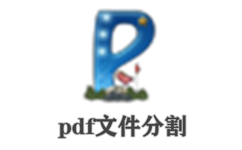 pdf文件分割