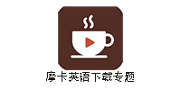 摩卡英语