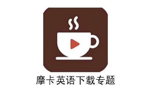 摩卡英语