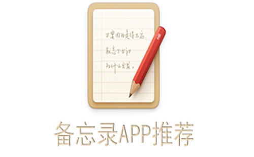 桌面备忘录
