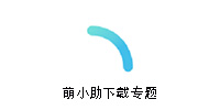 萌小助