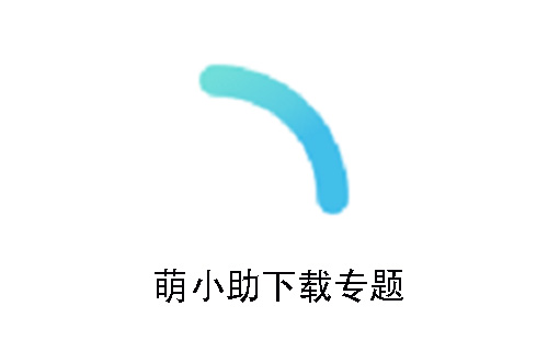 萌小助