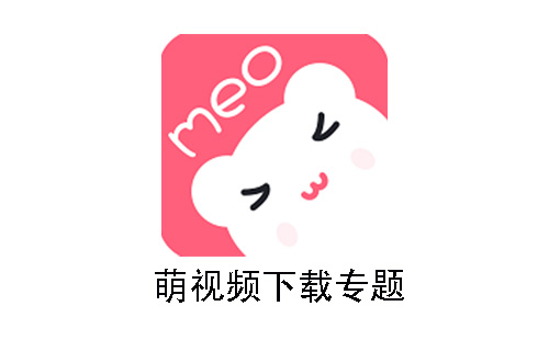 萌视频