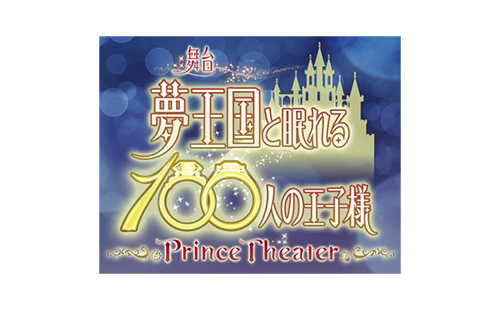 梦王国与沉睡的100王子