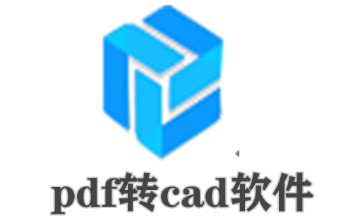 pdf转cad软件
