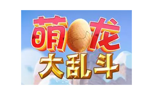 萌龙大乱斗