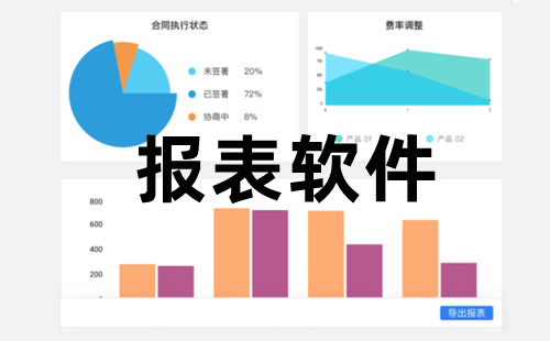 报表软件大全-报表软件哪个好