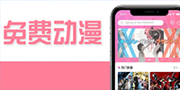 動漫app