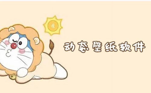 动态壁纸软件