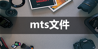 mts文件