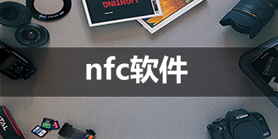 nfc软件