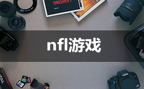 nfl游戏