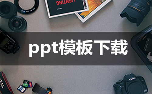 ppt模板下载大全-ppt模板下载哪个好