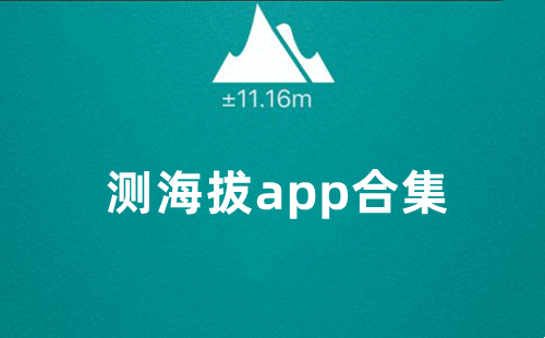 测海拔app大全-测海拔app哪个好