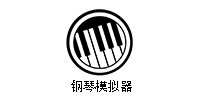 钢琴模拟器