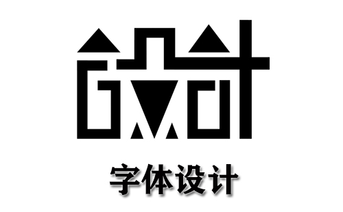 字体设计