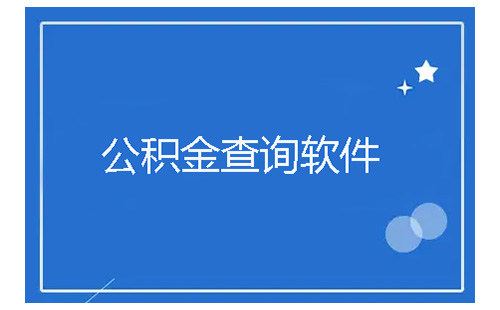公积金查询软件