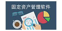 固定资产管理软件