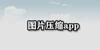 图片压缩app