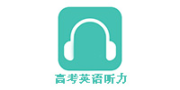 高考英語聽力app