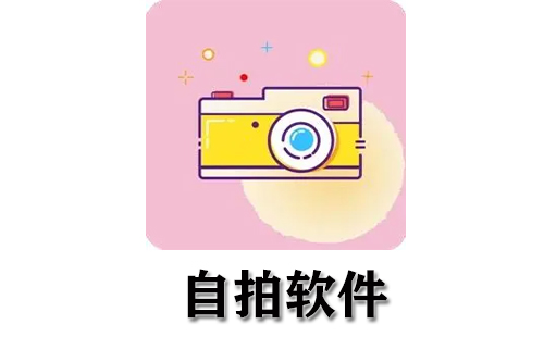 自拍软件大全-自拍软件哪个好