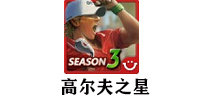 高尔夫之星