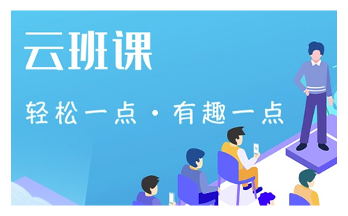 云班课