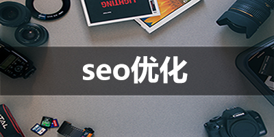 seo优化