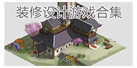 装修设计游戏