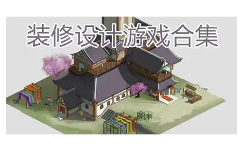 装修设计游戏