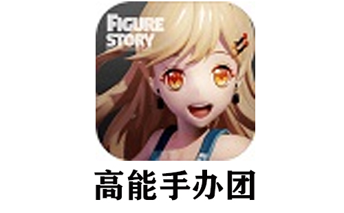 高能手办团
